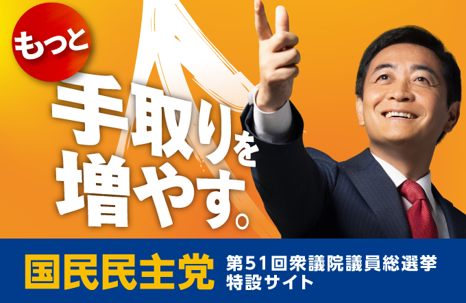 もっと手取りを増やす - 第51回衆議院議員通常選挙特設サイト