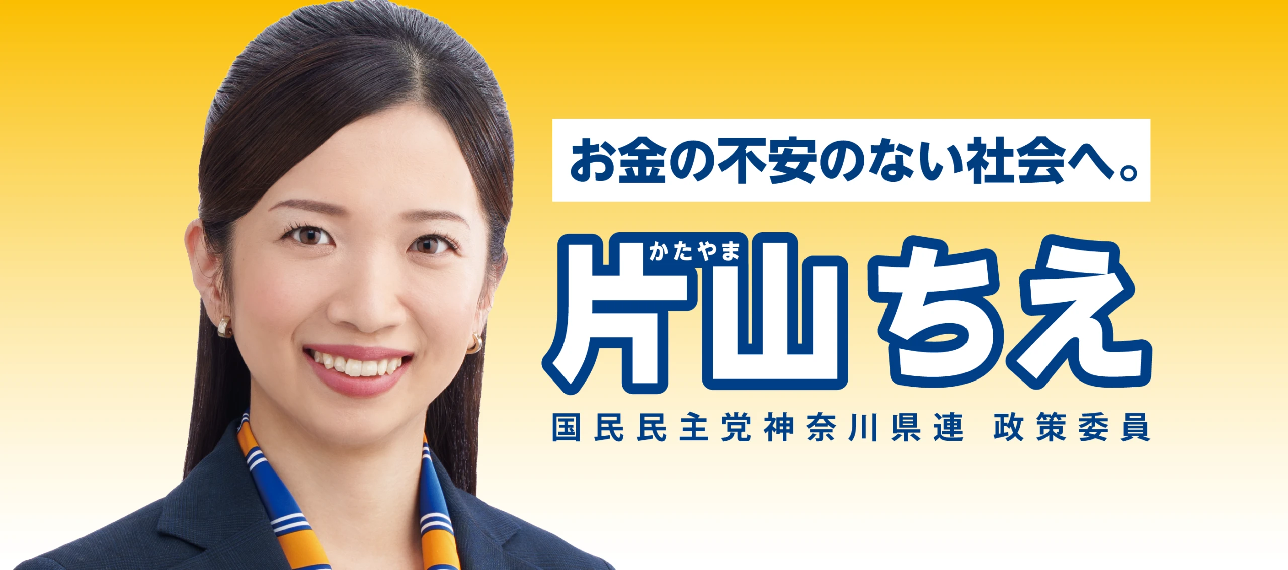メインビジュアルスライド：お金の不安のない社会へ。片山ちえ 国民民主党神奈川県連政策委員